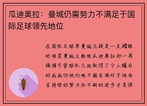 瓜迪奥拉：曼城仍需努力不满足于国际足球领先地位