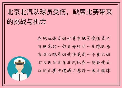 北京北汽队球员受伤，缺席比赛带来的挑战与机会