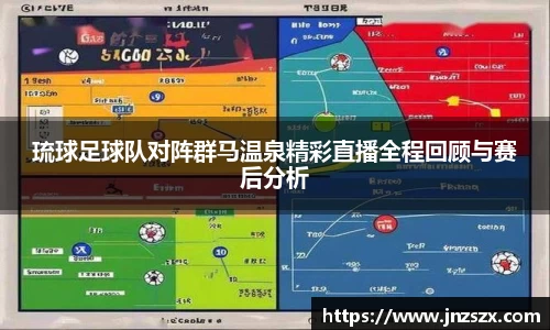 yy易游琉球足球队对阵群马温泉精彩直播全程回顾与赛后分析
