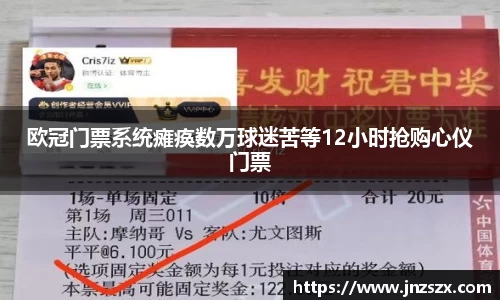 yy易游欧冠门票系统瘫痪数万球迷苦等12小时抢购心仪门票