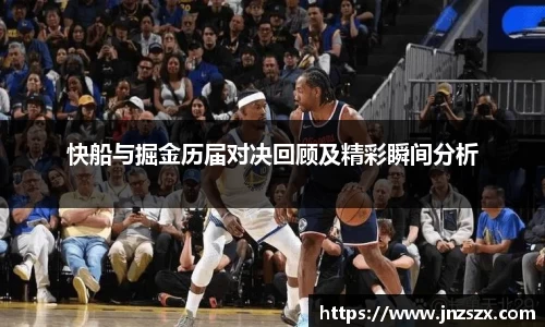 yy易游快船与掘金历届对决回顾及精彩瞬间分析