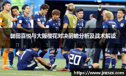 yy易游磐田喜悦与大阪樱花对决前瞻分析及战术解读